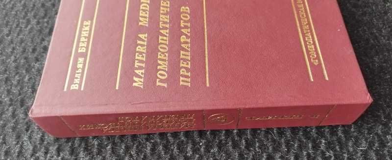 Берике Materia Medica гомеопатических препаратов Справочник гомеопатия