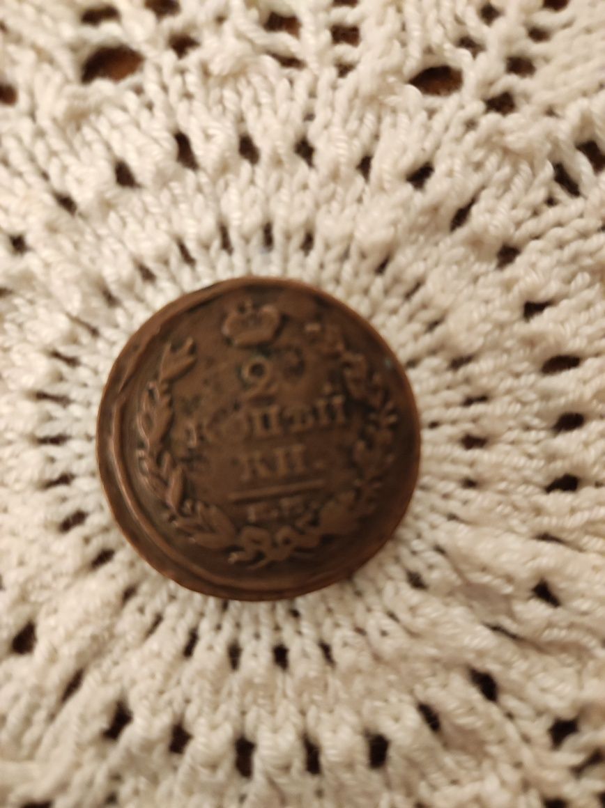 Монета 1817 рік, 2 копейки, Виделка