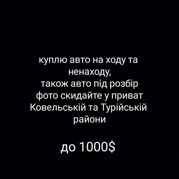 Куплю авто в будь якому стані до 1000$