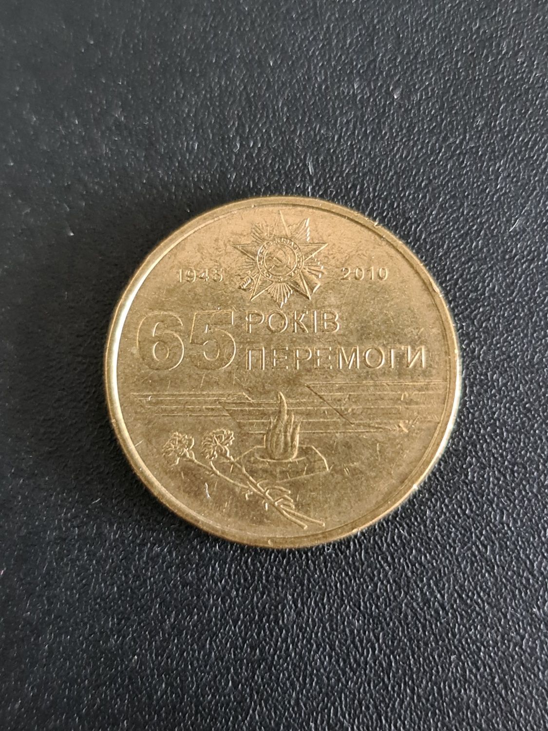 Монета 65 років перемоги 1 гривня 2010 рік