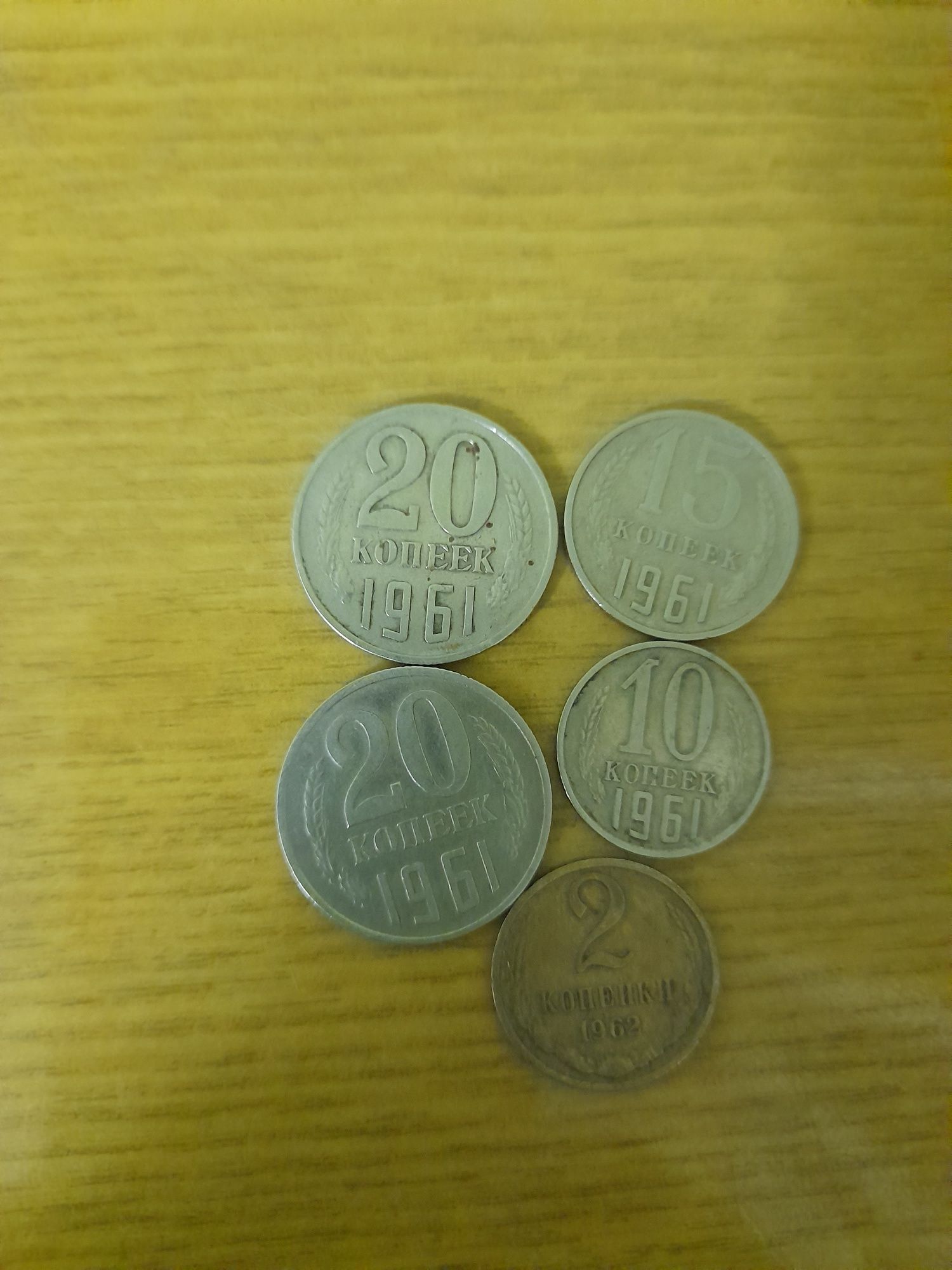 Монеты и купюры 1961 года.