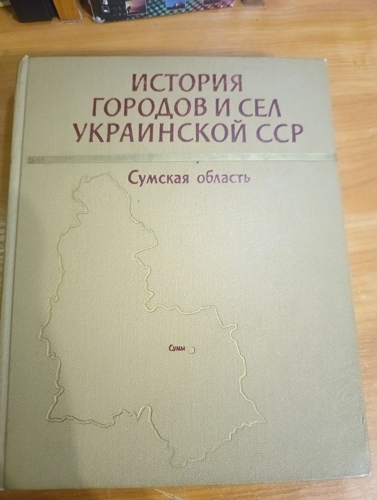 Історія міст та селищ Української СРСР ( Сумська область)