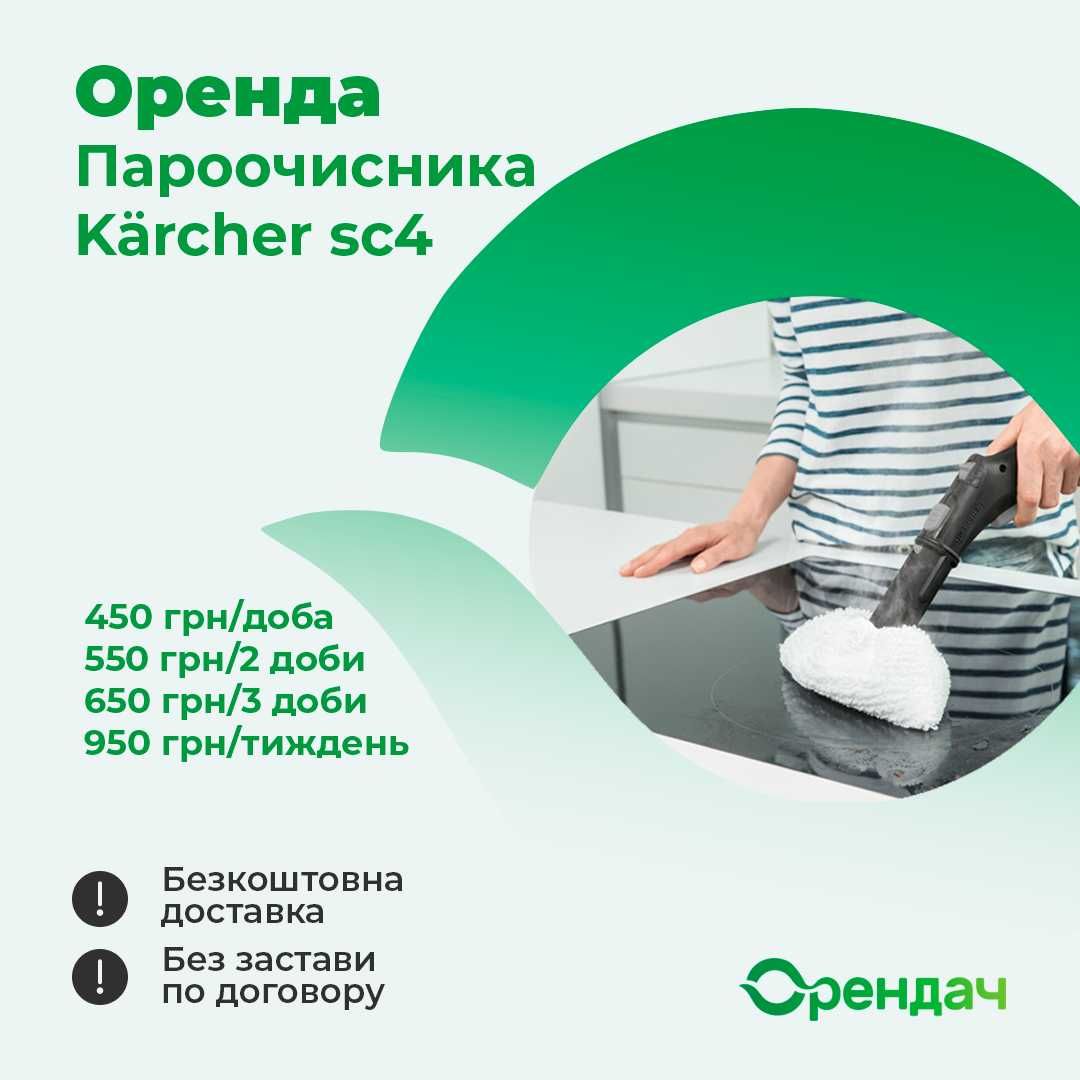 Оренда Прокат Пароочисник Karcher sc 4 Керхер Клінінг прибирання Львів