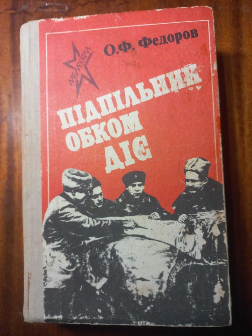 Книга "Підпільник обком діє"  О Ф Федоров Мемуари