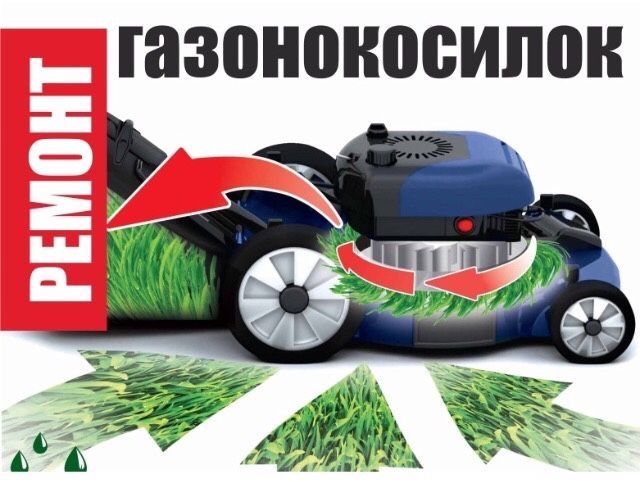 Ремонт Сервис газонокосилка косарка выезд мастера Viking stihl al-ko