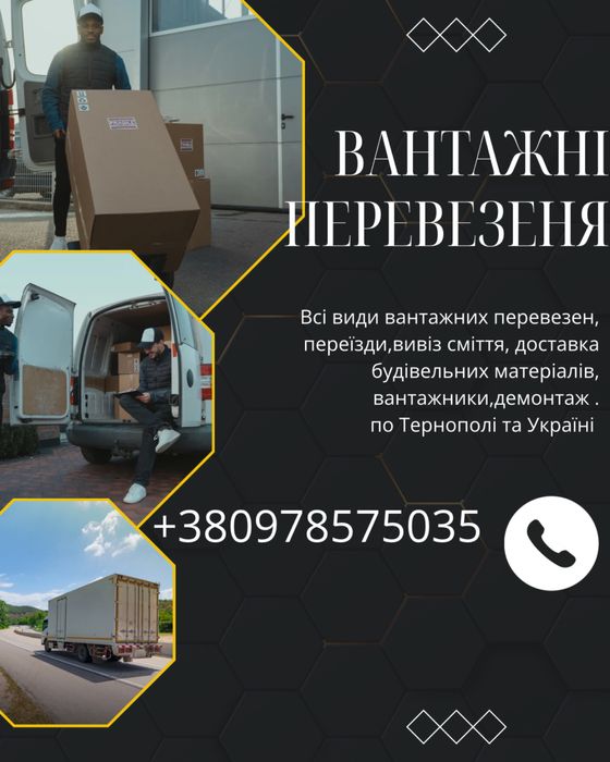 Вантажні перевезення по місту та Україні