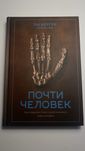 Почти Человек. Ли Бергер, Джонс Хокс National Geographic