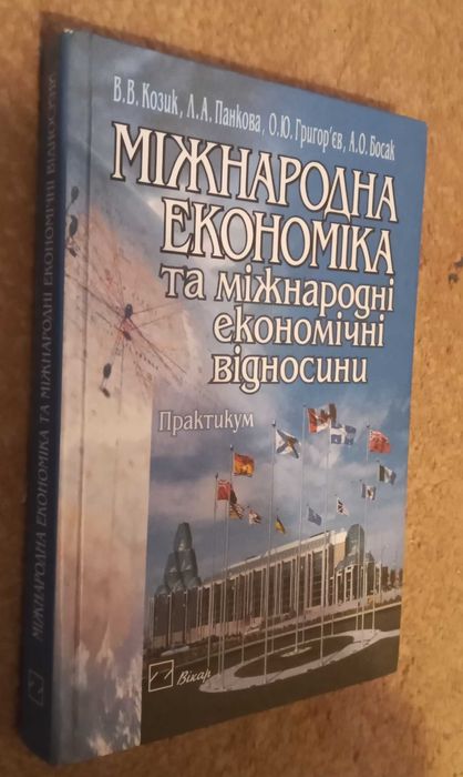 Міжнародна економіка та міжнародні економічні відносини. Практикум