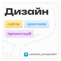 UI/UX дизайнер, дизайн сайту, рекламні креативи, презентації і тд.