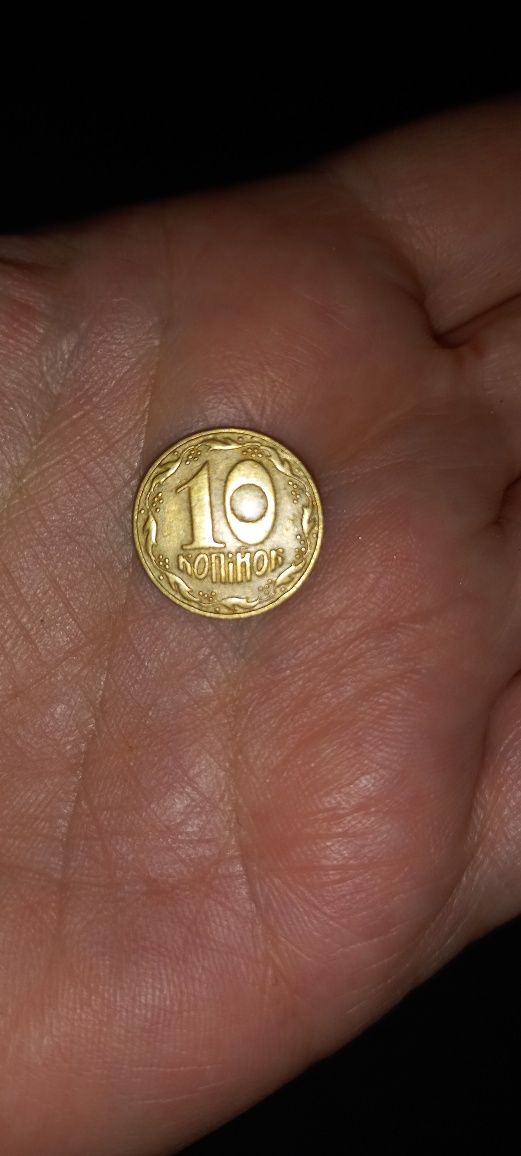 10 копійок 1992 року