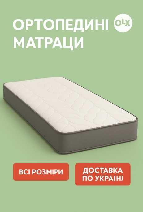 Дешевий ортопедичний матрац. ВСІ розміри в наявності (Захід Дизайн)