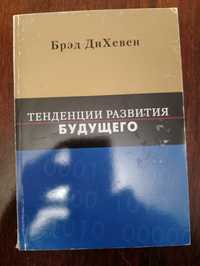 Книга Тенденции развития будущего. Бред ДиХевен.