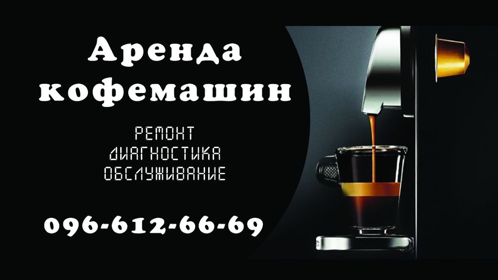 АРЕНДА кофейных аппаратов, ремонт обслуживание