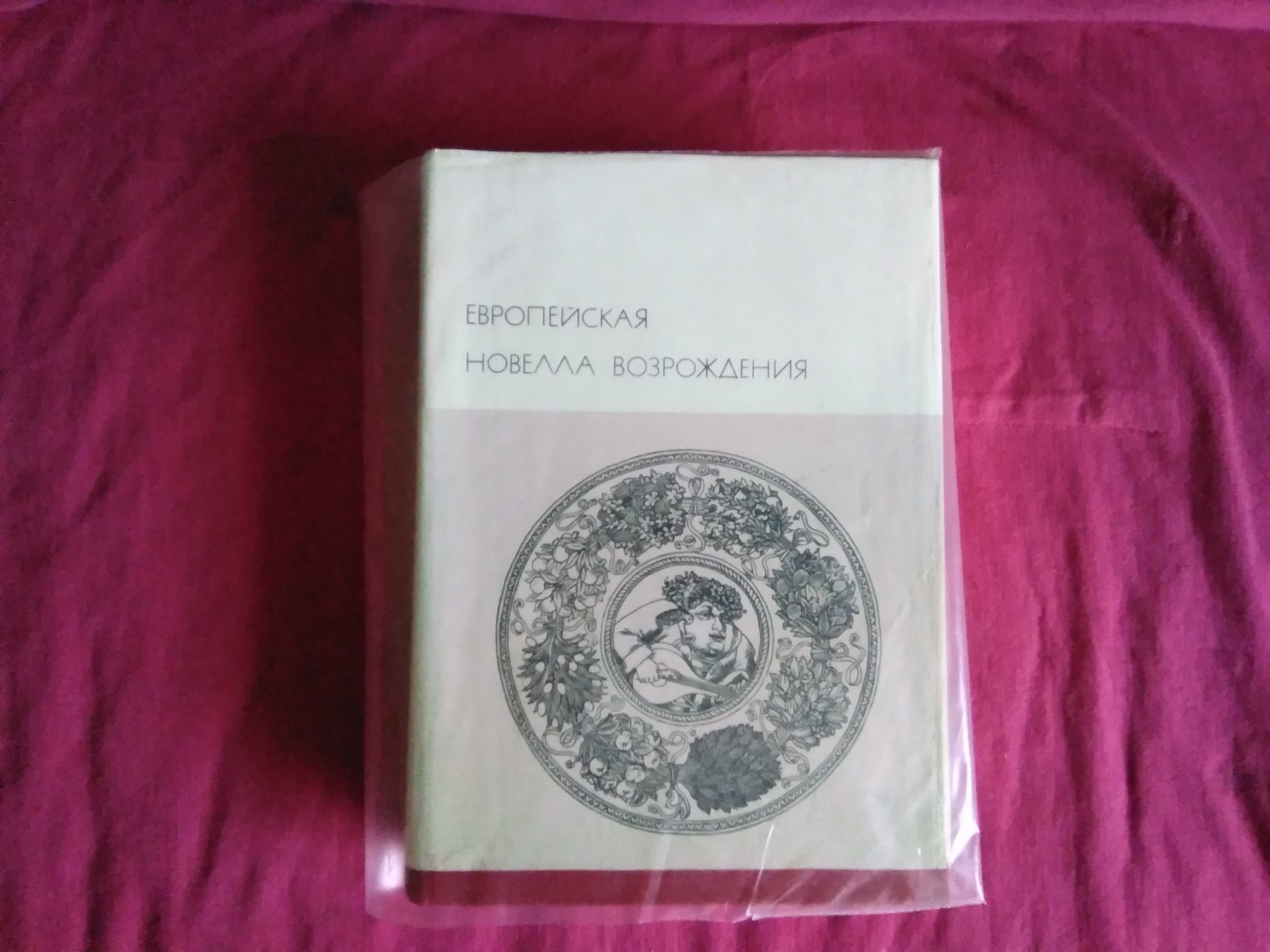 Европейская новелла Возрождения (из "Библиотеки всемирной литературы")