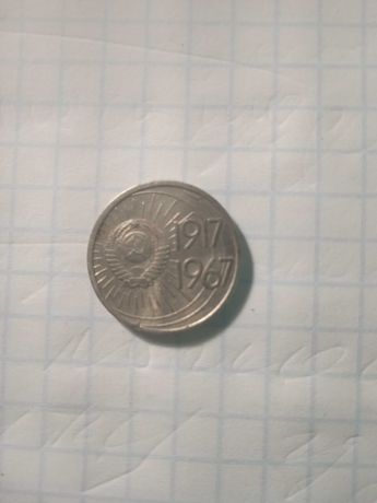юбілейна монета 10 коп ссср 1917- 1967 рік
