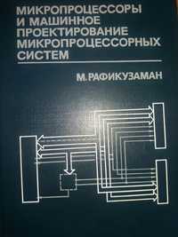 Рафикузаман Микропроцессоры машинное проект справочник ассемблер