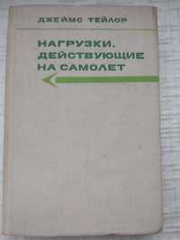 Нагрузки, действующие на самолет. Тейлор Д. Перев. с англ