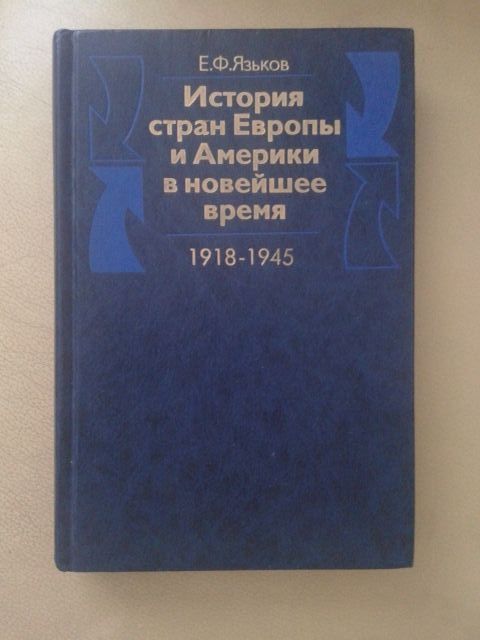 История стран Европы и Америки в новейшее время (1918 - 1945), Курс ле