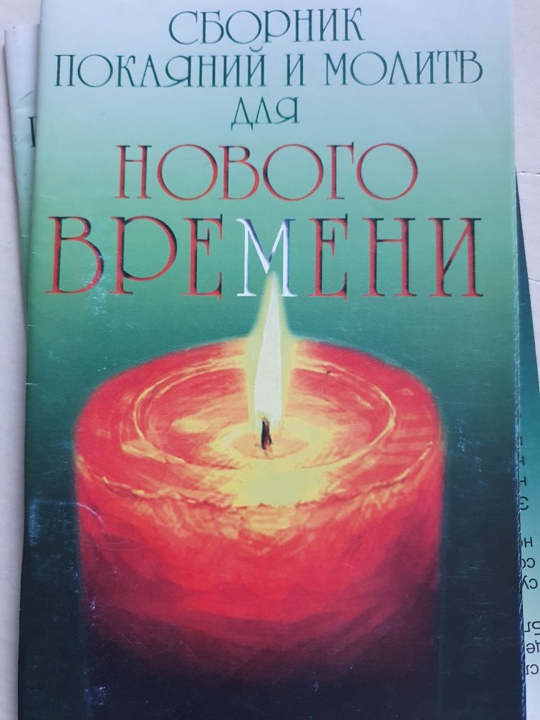 Сборник покояний и молитв для нового времени.  Доля