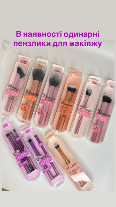 Real Techniques Пензлі для макіяжу