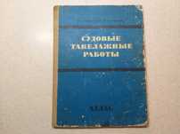 Атлас " Судовые такелажные работы "