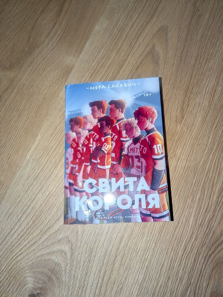 Нора Сакавич — Свита короля
