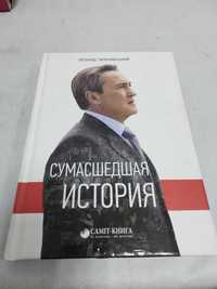 Леонид Черновецкий. Сумасшедшая история.