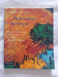 Неведомые шедевры Француз-я живопись XIX-XX в из частн.собр-й Германии