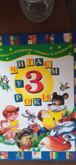 Читаємо у 2 роки