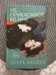 200 грн за 2 Лаура Кнайдл „Не. Прикасайся ко мне“, „Не. Отпускай меня“