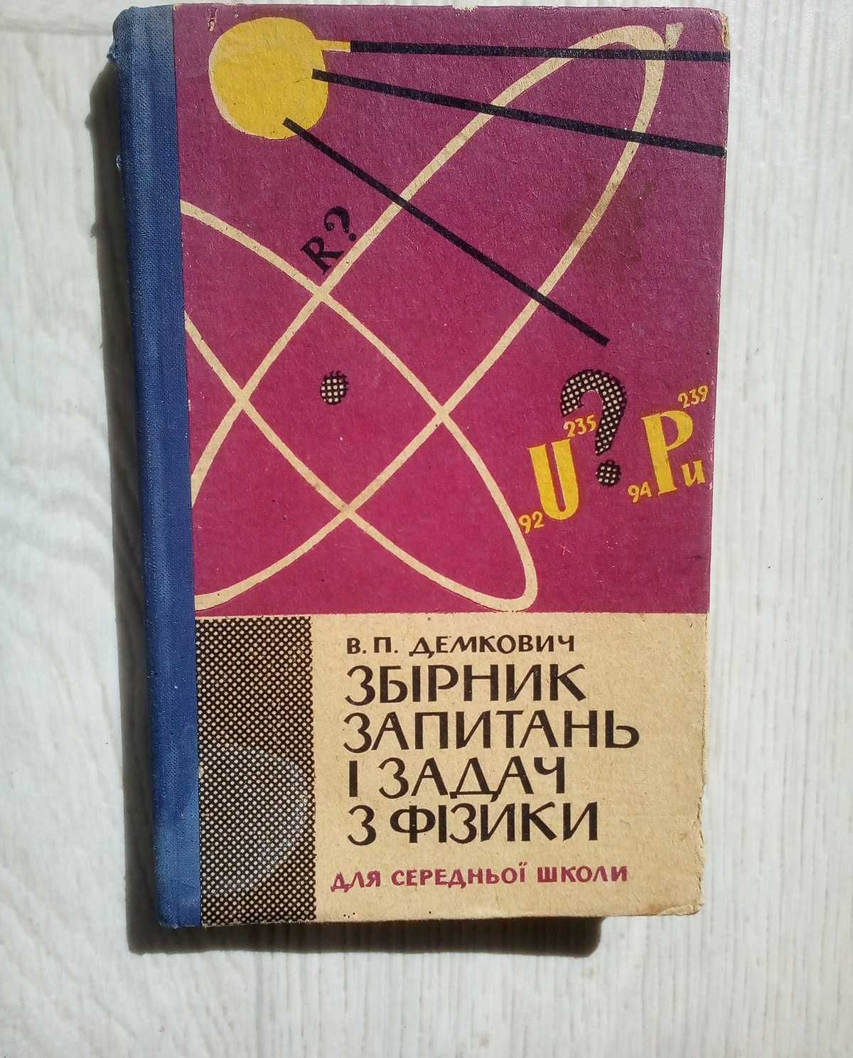 Задачник по физике. Демкович В. П.