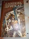 "Данiель Друскат"Г.Заковський