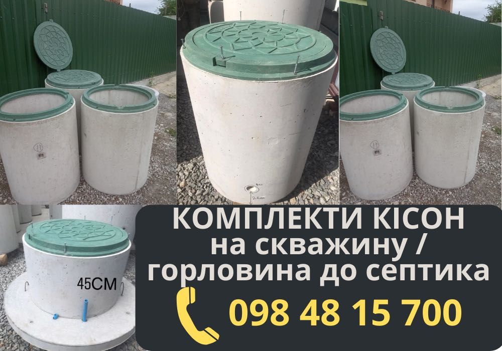 Септик / Септик з переливом / Каналізація / Бетонні кільця кришки