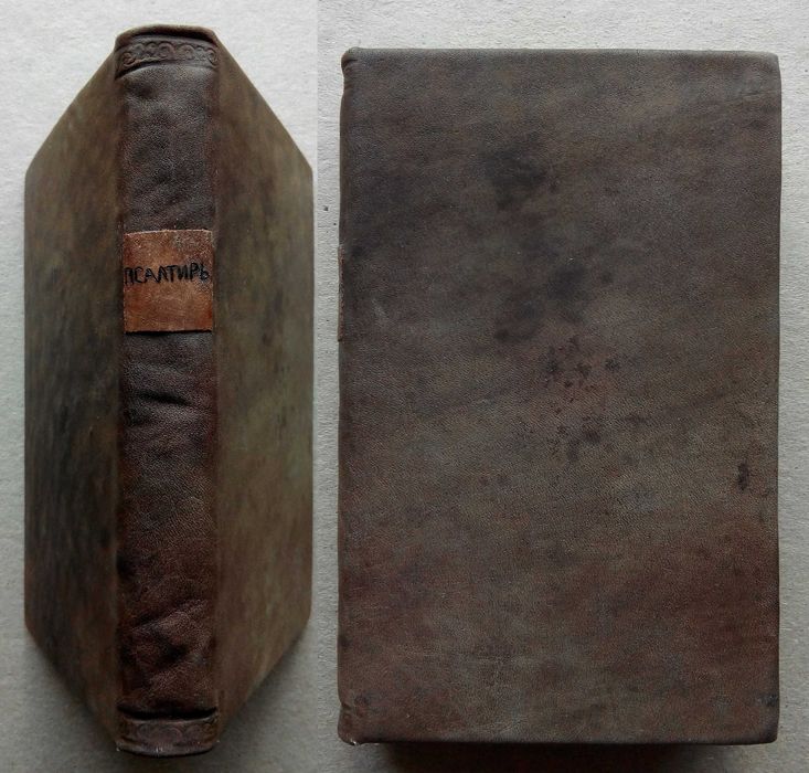 Псалтырь 1824г. Псалтирь Российское библейское общество