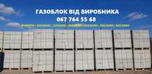 Виробництво газоблок, відсівоблок. блок незнімної опалубки Дрогобич