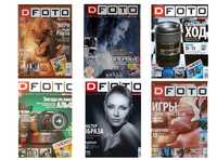 Коллекция журналов «DFOTO», 2003-2007 гг.