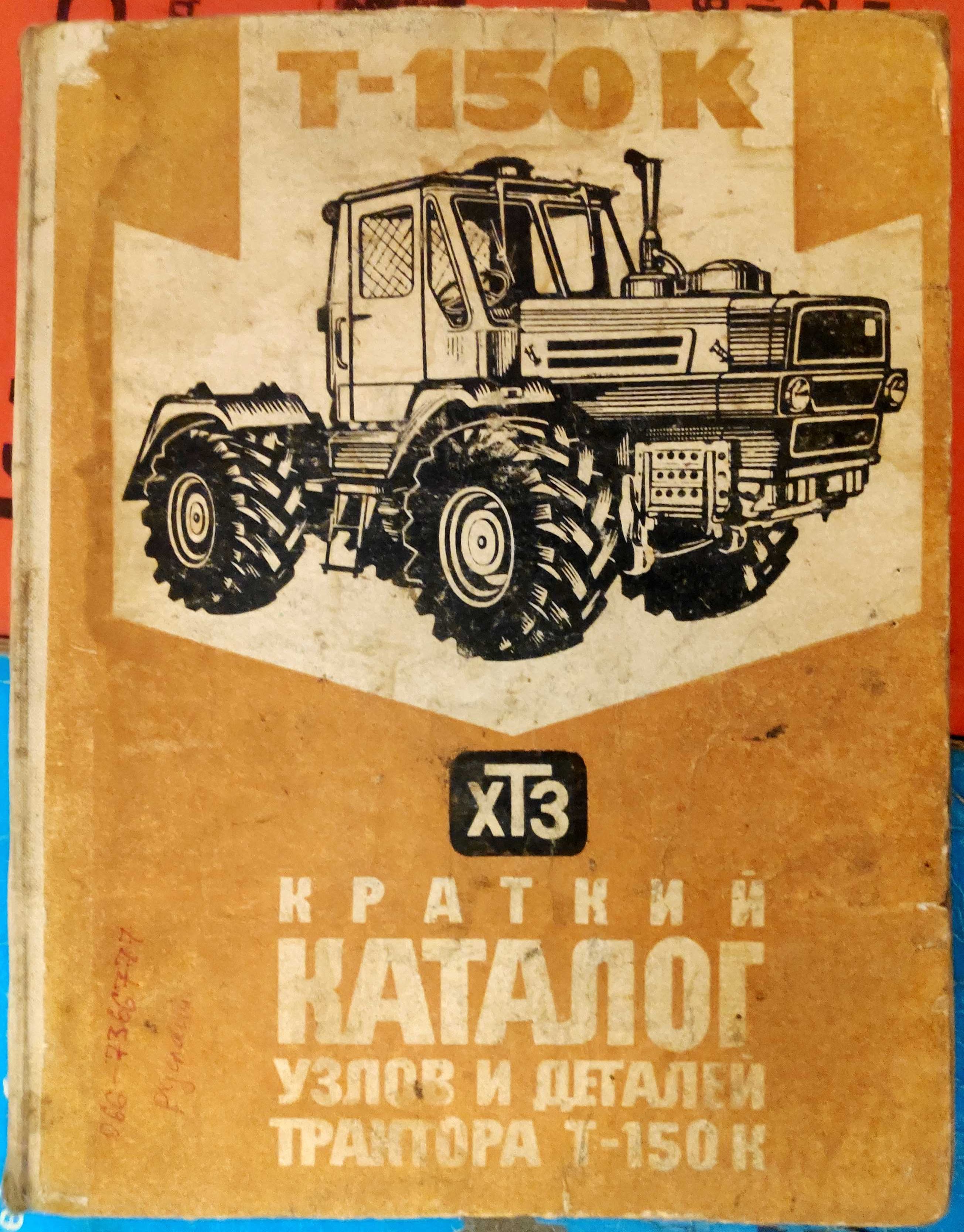 "Краткий каталог узлов и деталей трактора Трактор Т-150К".