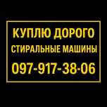 Стиральная машина стиралка ( сдать продать утилизация скупка вывоз)