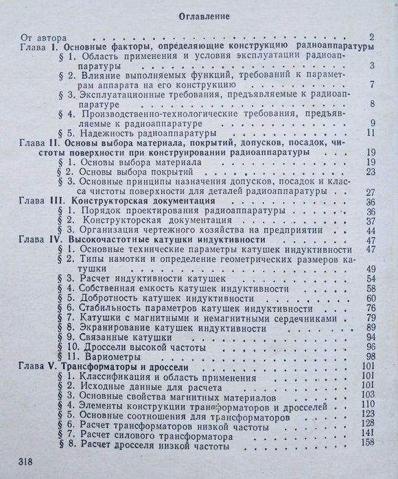 Г.Д. Фрумкин. Расчет и конструирование радиоаппаратуры. 1963
