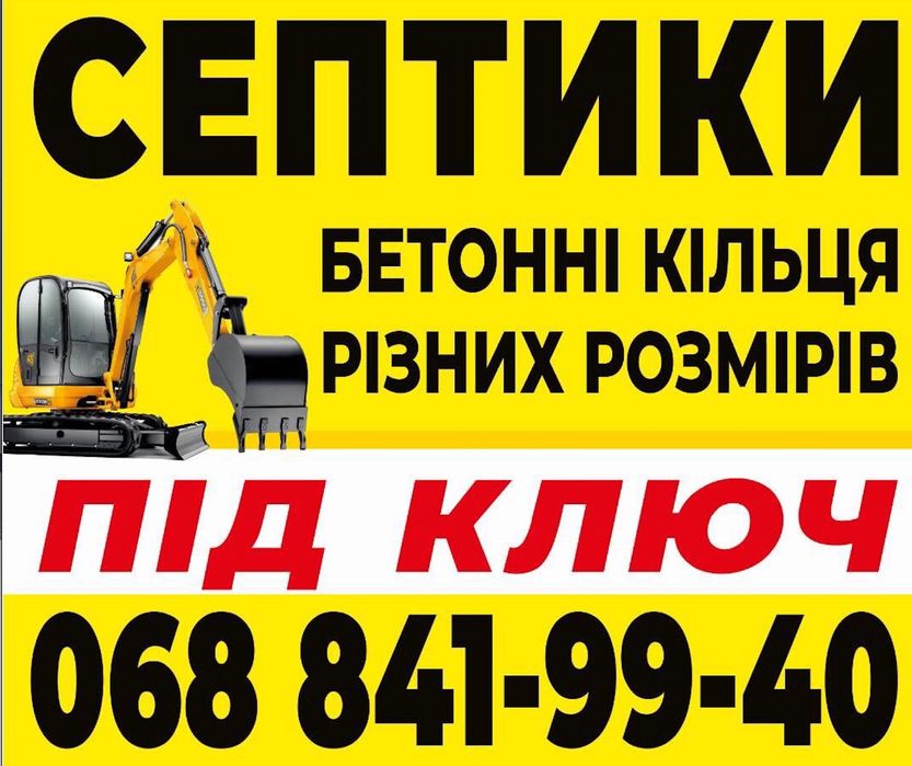 Будівництво і монтаж септиків / септик з гарантією/ круги