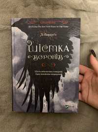 « Шістка воронів» Лі Бардуґо