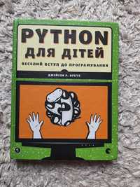 PYTHON ДЛЯ ДІТЕЙ, програмування