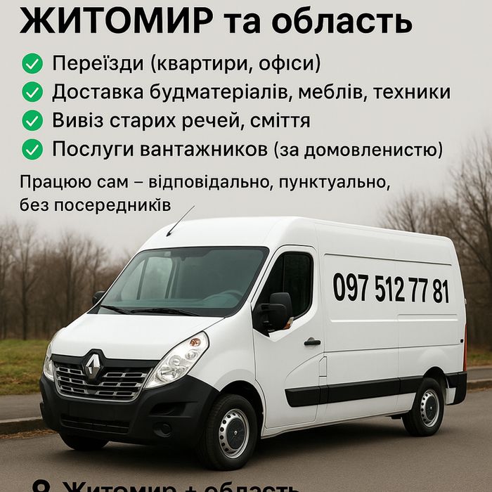 Надійні вантажоперевезення-допоможемо з переїздом,доставкою,вивозом.