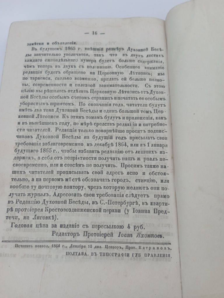 Старинная церковная книга,,Полтавскiя Епархiальныя ведомости,, 1864 г.