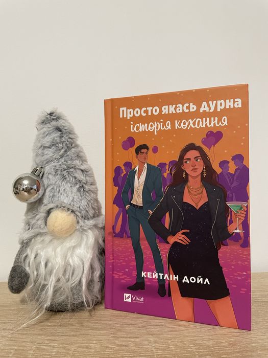 «Просто якась дурна історія кохання»