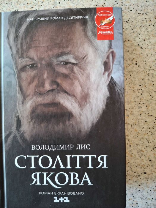 Книга Століття Якова. Нова