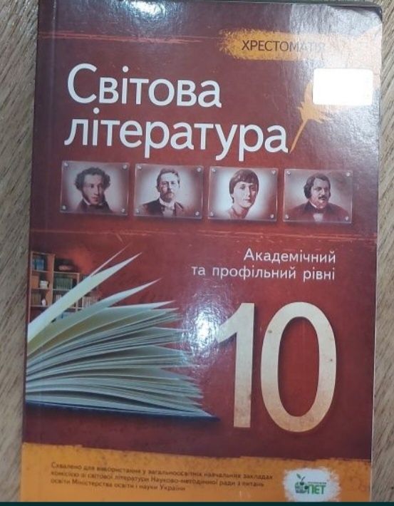 Хрестоматія 10 клас світова література  Андронова