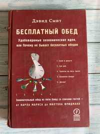 Бесплатный обед Дэвид смит Основы Управления финансами ДЖ.К.Ван Хорн