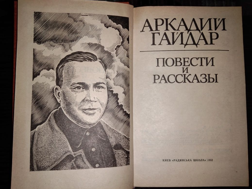 Аркадий Гайдар Повести и рассказы, 7 произведений, 1982 г.