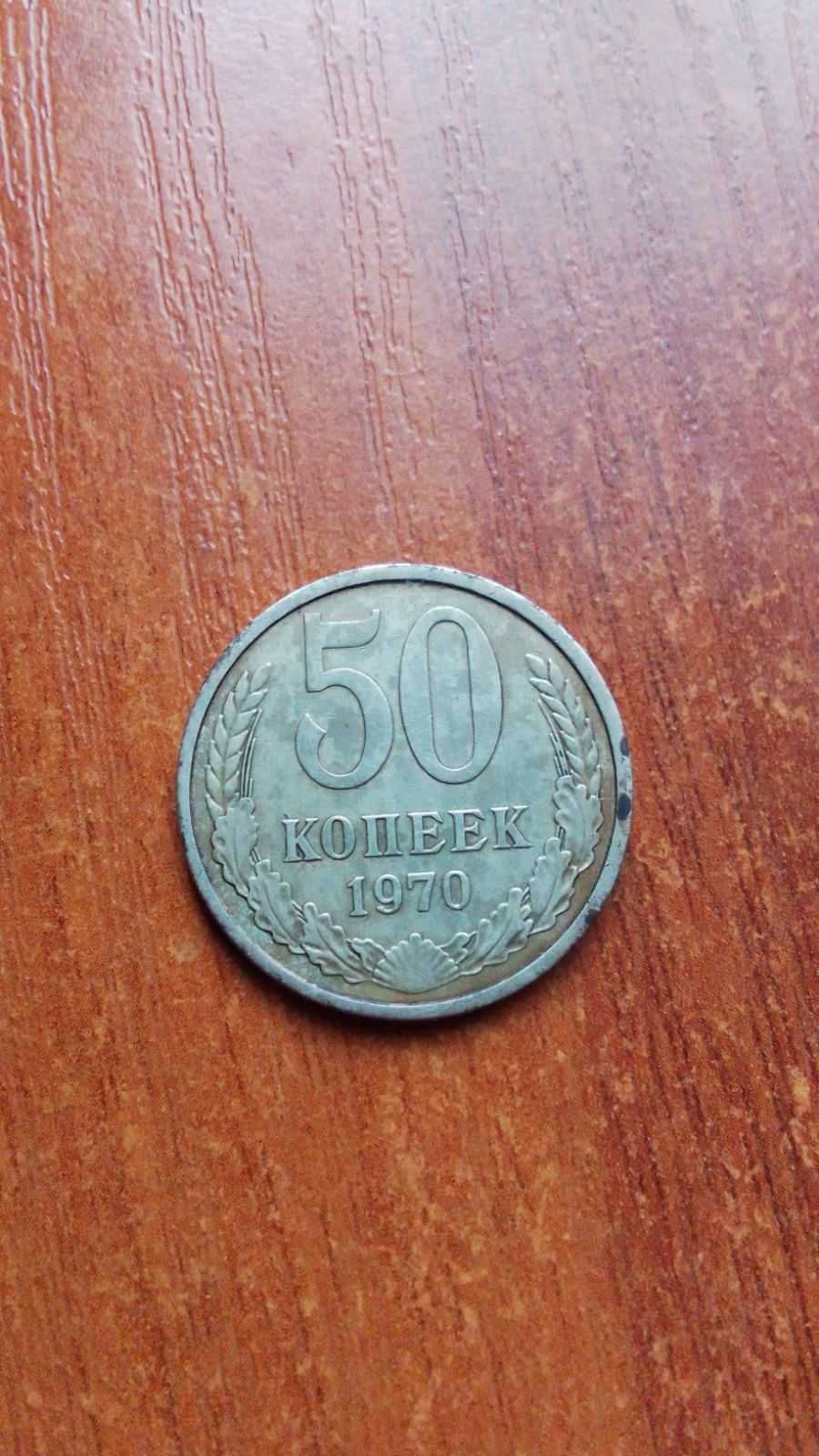 50 копеек 1970 года ссср